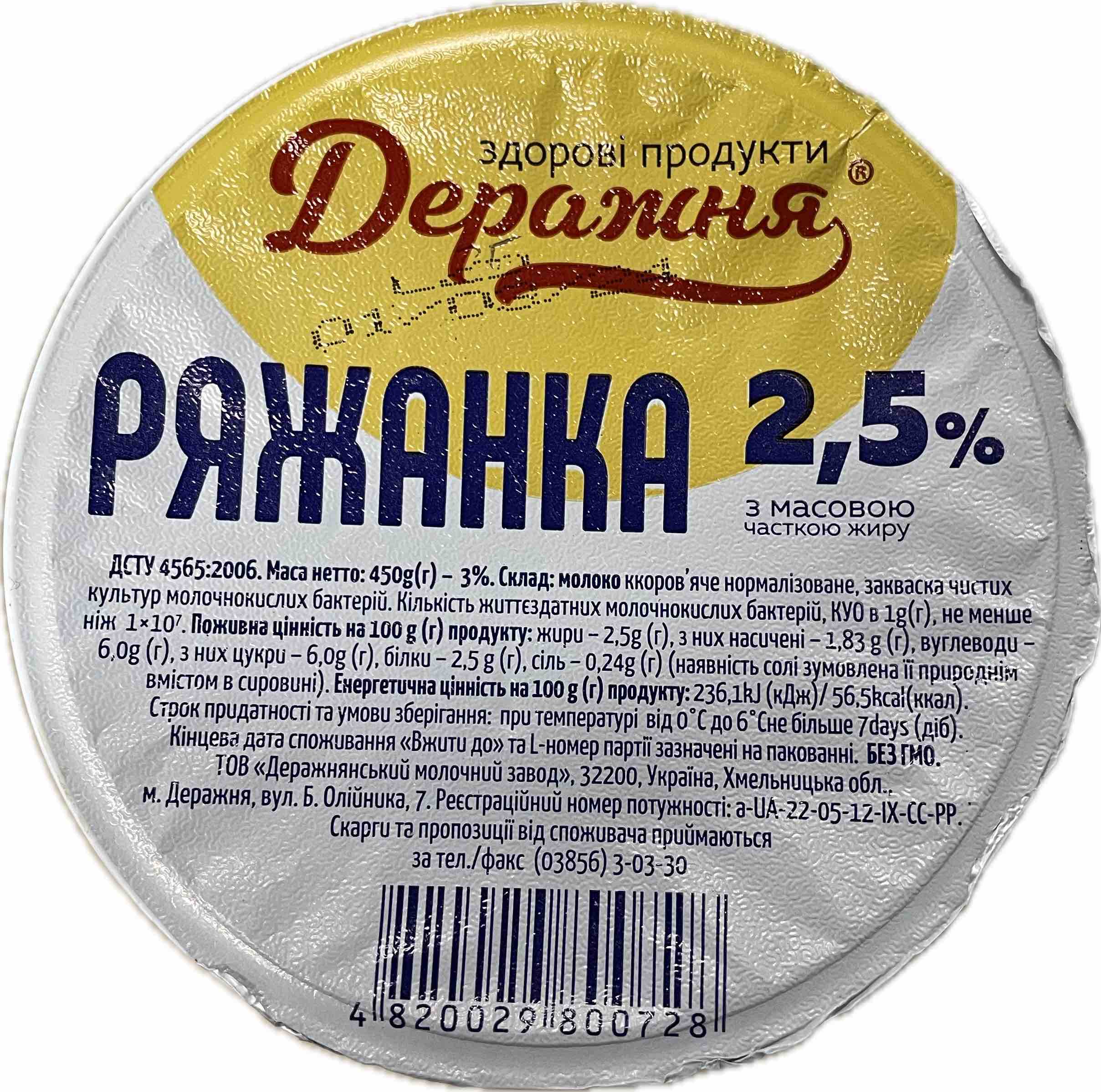Ряжанка ДЕРАЖНЯ 2,5%, 450 г
